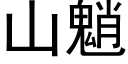 山魈 (黑體矢量字庫)