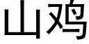 山雞 (黑體矢量字庫)