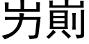 屴崱 (黑体矢量字库)