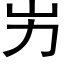 屴 (黑體矢量字庫)