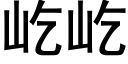 屹屹 (黑体矢量字库)