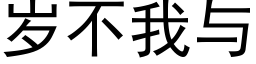 歲不我與 (黑體矢量字庫)