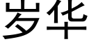 岁华 (黑体矢量字库)