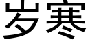 岁寒 (黑体矢量字库)