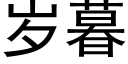 歲暮 (黑體矢量字庫)