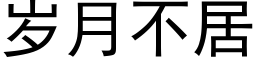 歲月不居 (黑體矢量字庫)