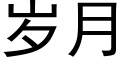 岁月 (黑体矢量字库)