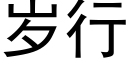 岁行 (黑体矢量字库)