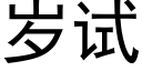 岁试 (黑体矢量字库)