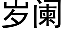 岁阑 (黑体矢量字库)