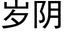 岁阴 (黑体矢量字库)