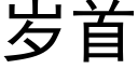 岁首 (黑体矢量字库)