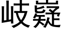 岐嶷 (黑體矢量字庫)