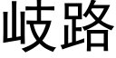 岐路 (黑体矢量字库)