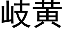 岐黃 (黑體矢量字庫)