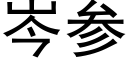 岑參 (黑體矢量字庫)