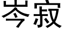 岑寂 (黑体矢量字库)