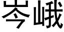 岑峨 (黑體矢量字庫)