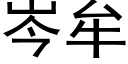 岑牟 (黑体矢量字库)