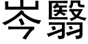 岑翳 (黑体矢量字库)