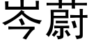 岑蔚 (黑体矢量字库)