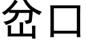 岔口 (黑體矢量字庫)