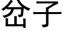 岔子 (黑體矢量字庫)