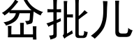 岔批儿 (黑体矢量字库)