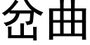 岔曲 (黑體矢量字庫)