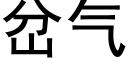 岔气 (黑体矢量字库)