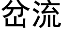 岔流 (黑體矢量字庫)