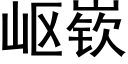 岖嵚 (黑体矢量字库)