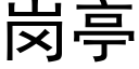 崗亭 (黑體矢量字庫)