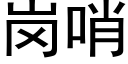 崗哨 (黑體矢量字庫)