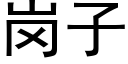 崗子 (黑體矢量字庫)