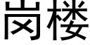 岗楼 (黑体矢量字库)