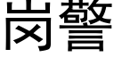 崗警 (黑體矢量字庫)