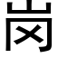 岗 (黑体矢量字库)