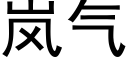 岚氣 (黑體矢量字庫)