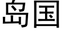 岛国 (黑体矢量字库)