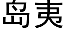 島夷 (黑體矢量字庫)