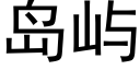 島嶼 (黑體矢量字庫)