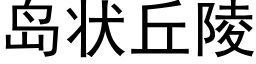 島狀丘陵 (黑體矢量字庫)