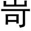 岢 (黑体矢量字库)