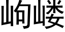 岣嵝 (黑体矢量字库)