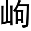 岣 (黑體矢量字庫)