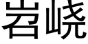 岧峣 (黑体矢量字库)