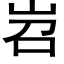 岧 (黑体矢量字库)