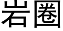 岩圈 (黑體矢量字庫)