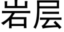 岩層 (黑體矢量字庫)